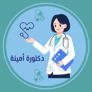 Telegram profile photo for دكتورة أمينة 🐾👩🏼⚕️