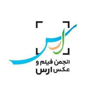 Telegram profile photo for کانال اختصاصی انجمن فیلم و عکس ارس
