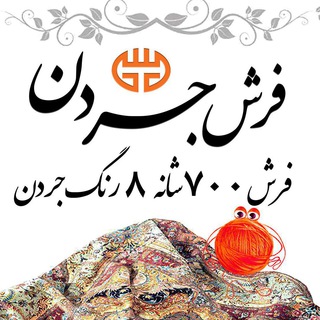 Telegram profile photo for فرش 700 شانه 8 رنگ " فرش جردن"