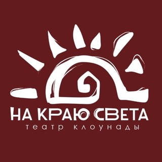 Telegram profile photo for НА КРАЮ СВЕТА | Театр клоунады