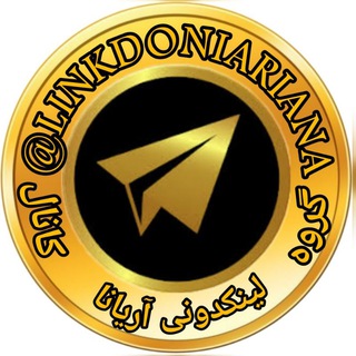 Telegram profile photo for لینکدونی آریانا | گپ فعال | LINKDONI ARIANA