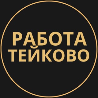 Telegram group profile photo for Вакансии в Тейково
