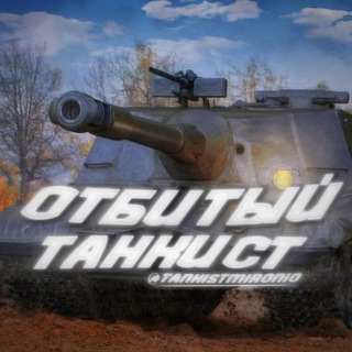 Telegram profile photo for Отбитый Танкист