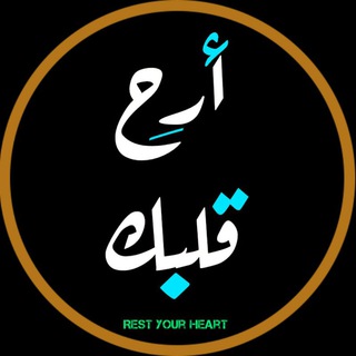 Telegram profile photo for أرح قلبك ❤