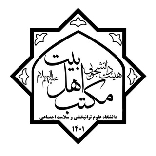 Telegram profile photo for هیئت دانشجویی مکتب اهل بیت (ع)
