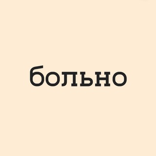 Telegram profile photo for больно