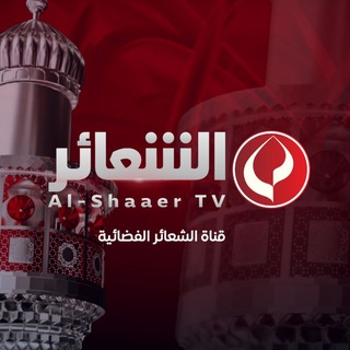 Telegram profile photo for قناة الشعائر الفضائية