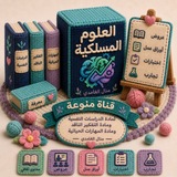 Telegram profile photo for العلوم المسلكية