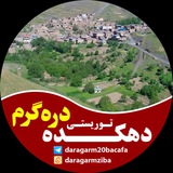 Telegram profile photo for کانال دهکده توریستی دره گرم( بروجرد)