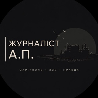 Telegram profile photo for Журналіст А.П. 🇺🇦📝