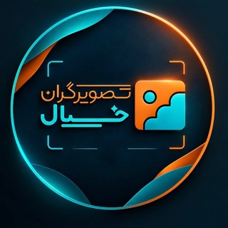 Telegram profile photo for تصویرگران خیال|سعید برزگر