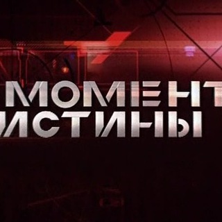 Telegram group profile photo for МОМЕНТ ИСТИНЫ (ЧАТ)