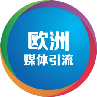 Telegram group profile photo for 欧洲⛽️欧洲媒体引流