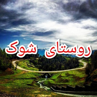 Telegram profile photo for 🌺کانال روستای شَوَک🌺