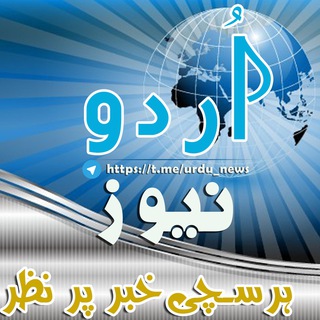 Telegram profile photo for اردو نیوز