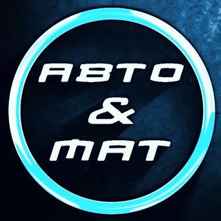 Telegram profile photo for АВТО & МАТ🤬
