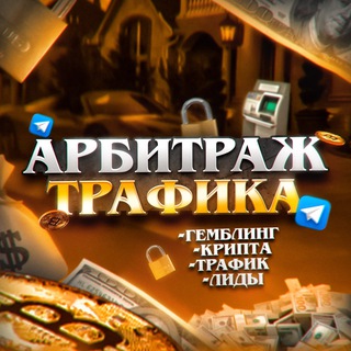 Telegram profile photo for Арбитраж чат #1