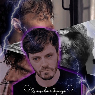 Telegram profile photo for ♡Графская борода♡