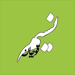 Telegram profile photo for ✅ نسیم قوچان ✅