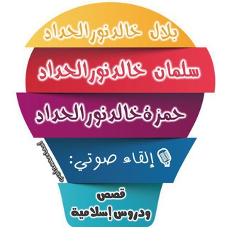 Telegram profile photo for قَصَص ودروس | بصوت حمزة وسلمان وبلال