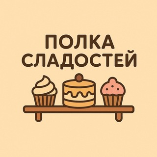 Telegram profile photo for ❤️Полка Сладостей🧚♀️