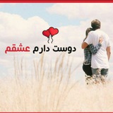Telegram profile photo for 💕دوستت دارم عشقم💕