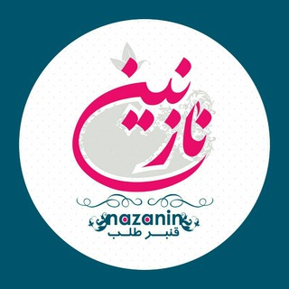 Telegram profile photo for فروشگاه نازنین(قنبرطلب)