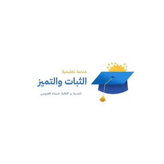 Telegram profile photo for منصة الثبات والتميز