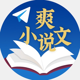 Telegram profile photo for 爽文 | 穿越 |玄幻 | 涩文 | txt小说