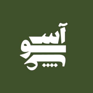 Telegram profile photo for آشوغ