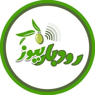 Telegram profile photo for رودبارنیوز خبر رودبار، گیلان ، ایران و جهان