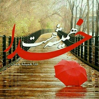 Telegram profile photo for خدا همیشه هست
