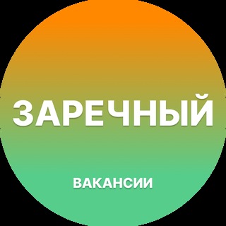 Telegram group profile photo for Вакансии Заречный