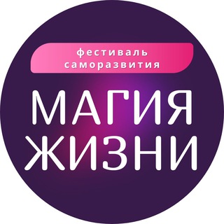 Telegram profile photo for МАГИЯ ЖИЗНИ