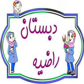 Telegram profile photo for دبستان راضیه ۲