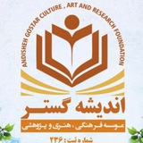 Telegram profile photo for اندیشه گستر-موسسه فرهنگی هنری