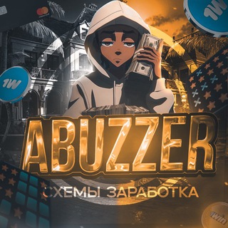 Telegram profile photo for ABUZZER💡Схемы заработка