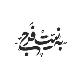 Telegram profile photo for 🤲 به نیّت فرج 🤲