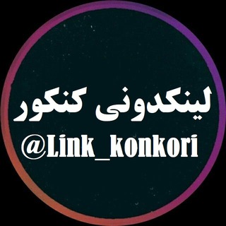 Telegram profile photo for لینکدونی🔥کنکوریها🔥گپ🔥گروه🔥رفع🔥اشکال🔥کانال🔥دوازدهم🔥یازدهم🔥دهم🔥ریاضی🔥تجربی🔥انسانی🔥درسی🔥عربی🔥گسترده🔥تبلیغات🔥رشته🔥