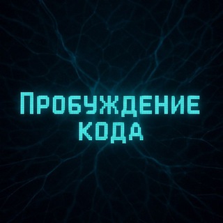 Telegram profile photo for Пробуждение кода