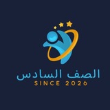 Telegram profile photo for سادس ابتدائي 6th grade