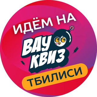 Telegram profile photo for 🇬🇪 Вау Квиз Тбилиси | WOW QUIZ Tbilisi