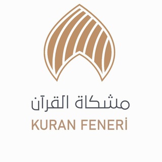 Telegram profile photo for مشكاة القرآن