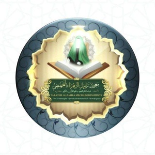 Telegram profile photo for منصة معهد تراتيل الزهراء التخصصي