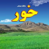 Telegram profile photo for ڪﺎنـﺎلـ محـلـےخور