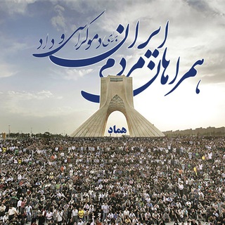 Telegram profile photo for هماد-همراهان مردم ایران برای دموکراسی