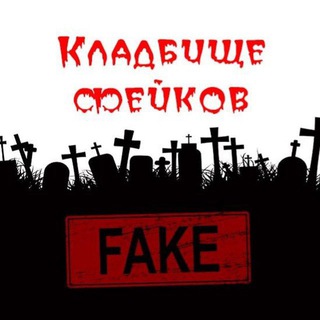 Telegram profile photo for Кладбище фейков