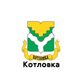 Telegram profile photo for Котловка