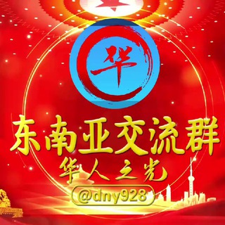 Telegram profile photo for 东南亚交流群_华人之光🇨🇳