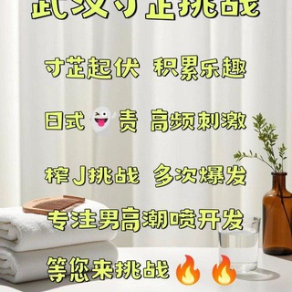 Telegram profile photo for 武汉、连S训练,寸止挑战,抓龙筋,反馈频道